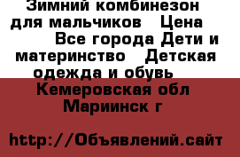 Зимний комбинезон  для мальчиков › Цена ­ 2 500 - Все города Дети и материнство » Детская одежда и обувь   . Кемеровская обл.,Мариинск г.